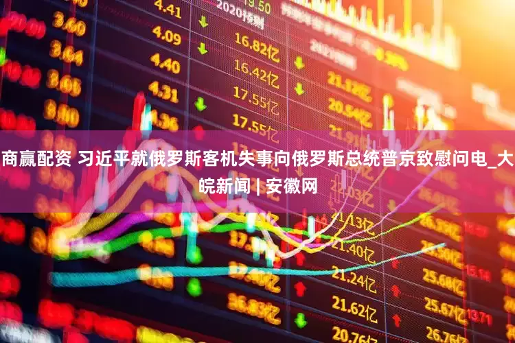 商赢配资 习近平就俄罗斯客机失事向俄罗斯总统普京致慰问电_大皖新闻 | 安徽网