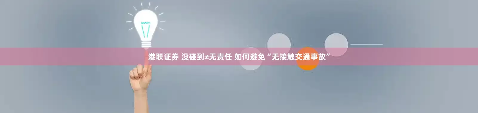港联证券 没碰到≠无责任 如何避免“无接触交通事故”